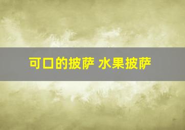 可口的披萨 水果披萨